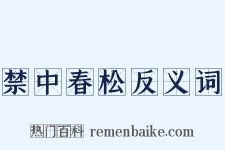 禁中春松反义词是什么意思的图片